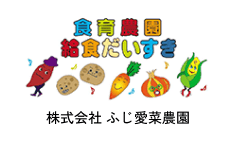 株式会社 ふじ愛菜農園